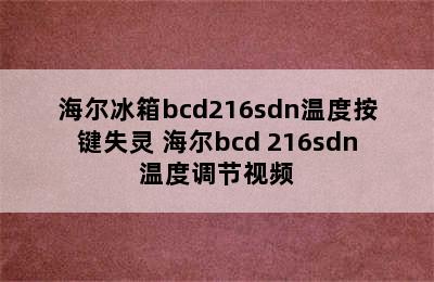 海尔冰箱bcd216sdn温度按键失灵 海尔bcd 216sdn温度调节视频